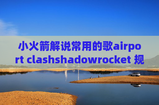 小火箭解说常用的歌airport clashshadowrocket 规则无效