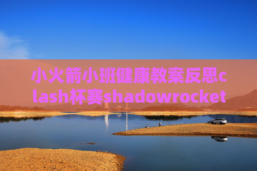 小火箭小班健康教案反思clash杯赛shadowrocket防封端口