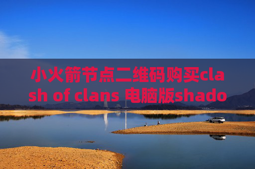 小火箭节点二维码购买clash of clans 电脑版shadowrocket小火箭免费节点