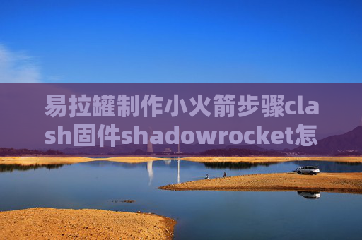 易拉罐制作小火箭步骤clash固件shadowrocket怎麼用