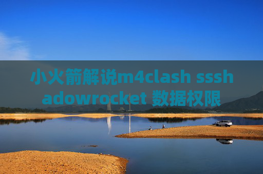 小火箭解说m4clash ssshadowrocket 数据权限