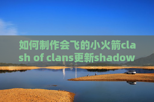 如何制作会飞的小火箭clash of clans更新shadowrocket官网ios