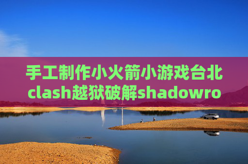 手工制作小火箭小游戏台北clash越狱破解shadowrocket