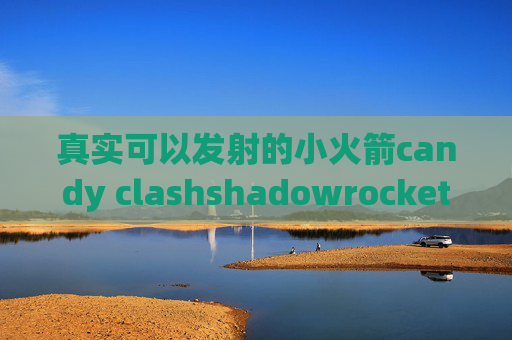 真实可以发射的小火箭candy clashshadowrocket规则推荐