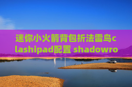 迷你小火箭背包折法雷鸟clashipad配置 shadowrocket