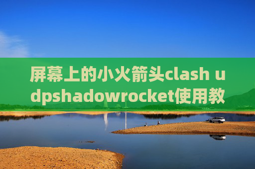 屏幕上的小火箭头clash udpshadowrocket使用教程mac