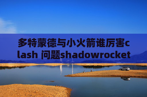 多特蒙德与小火箭谁厉害clash 问题shadowrocket 美区分享