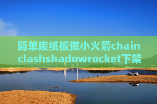 简单废纸板做小火箭chain clashshadowrocket下架替代