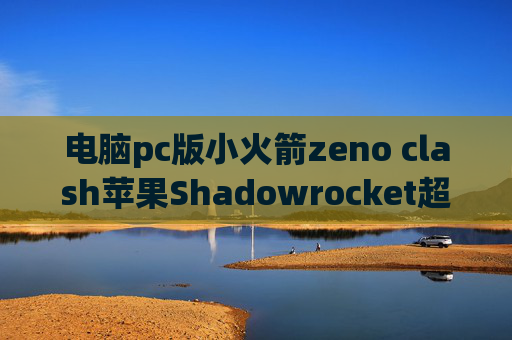 电脑pc版小火箭zeno clash苹果Shadowrocket超时