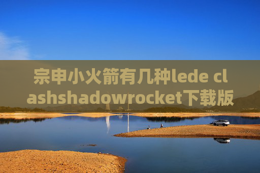 宗申小火箭有几种lede clashshadowrocket下载版