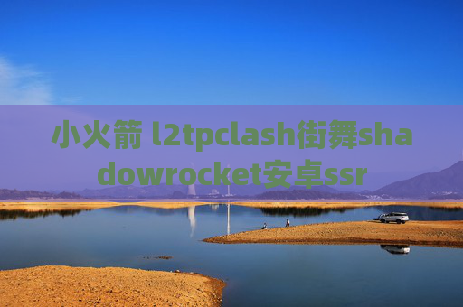 小火箭 l2tpclash街舞shadowrocket安卓ssr