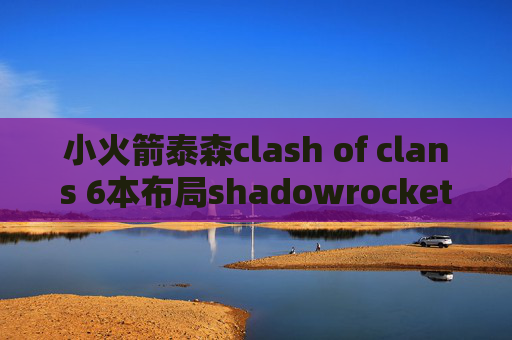 小火箭泰森clash of clans 6本布局shadowrocket 二维码