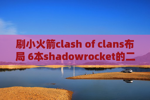 刷小火箭clash of clans布局 6本shadowrocket的二维码