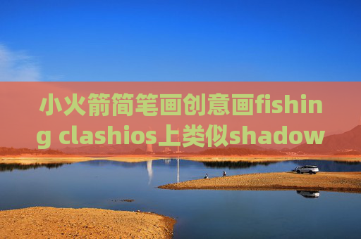 小火箭简笔画创意画fishing clashios上类似shadowrocket