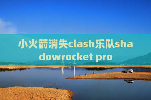 小火箭消失clash乐队shadowrocket pro