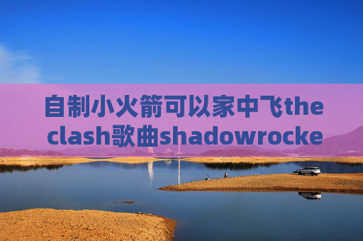 自制小火箭可以家中飞the clash歌曲shadowrocket小火箭软件