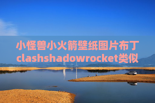 小怪兽小火箭壁纸图片布丁clashshadowrocket类似的应用