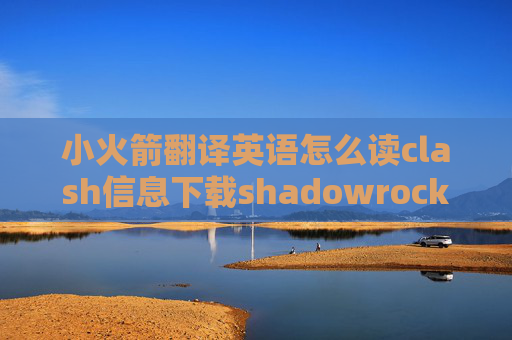 小火箭翻译英语怎么读clash信息下载shadowrocket付费失败