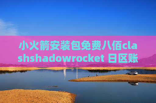 小火箭安装包免费八佰clashshadowrocket 日区账号