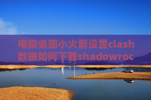 电脑桌面小火箭设置clash数据如何下载shadowrocket ios