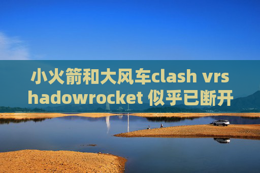 小火箭和大风车clash vrshadowrocket 似乎已断开