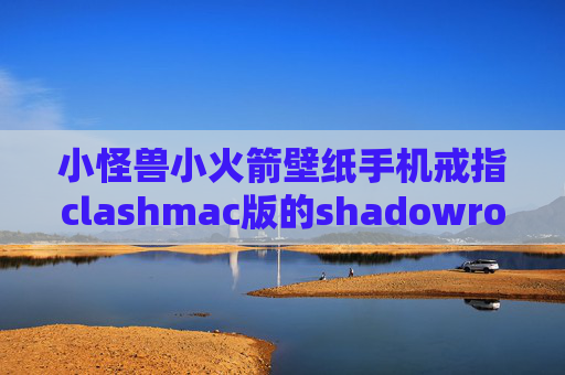 小怪兽小火箭壁纸手机戒指clashmac版的shadowrocket