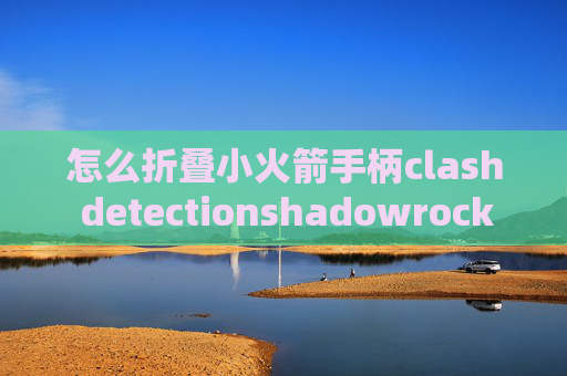 怎么折叠小火箭手柄clash detectionshadowrocket ios打不开