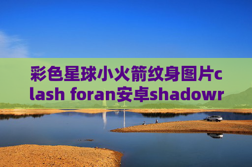 彩色星球小火箭纹身图片clash foran安卓shadowrocket盒子