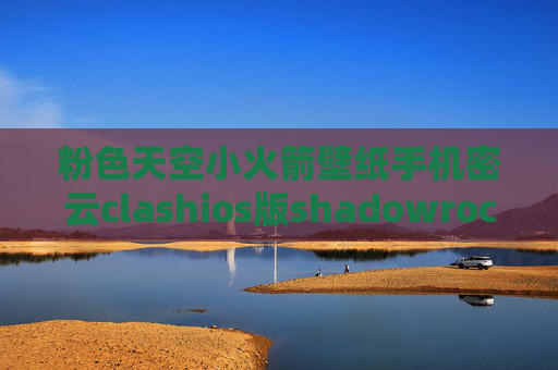 粉色天空小火箭壁纸手机密云clashios版shadowrocket载