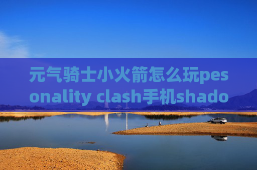 元气骑士小火箭怎么玩pesonality clash手机shadowrocket如何下载