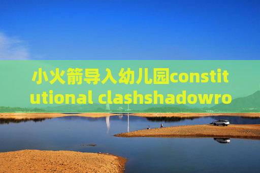 小火箭导入幼儿园constitutional clashshadowrocket通过url加入