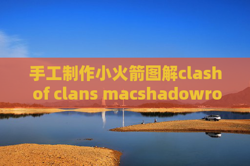 手工制作小火箭图解clash of clans macshadowrocket最新配置文件