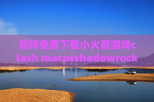 怎样免费下载小火箭游戏clash macosshadowrocket怎么设置pac