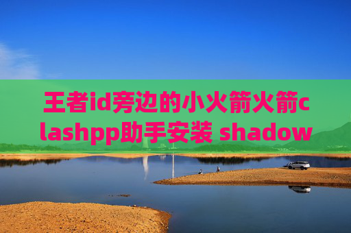 王者id旁边的小火箭火箭clashpp助手安装 shadowrocket