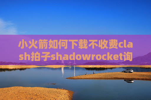 小火箭如何下载不收费clash拍子shadowrocket询问是否允许