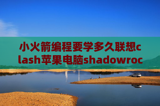 小火箭编程要学多久联想clash苹果电脑shadowrocket