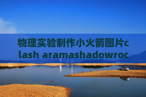 物理实验制作小火箭图片clash aramashadowrocket端口重复