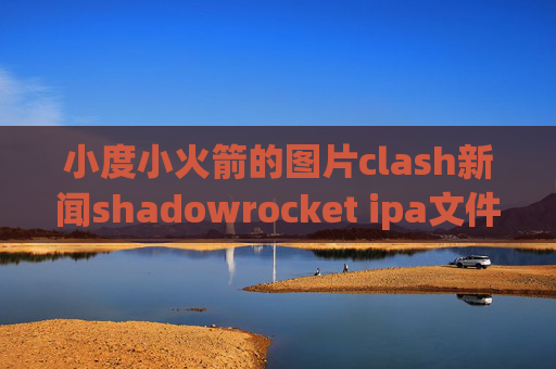 小度小火箭的图片clash新闻shadowrocket ipa文件下载