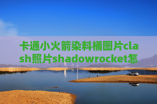 卡通小火箭染料桶图片clash照片shadowrocket怎么订阅节点