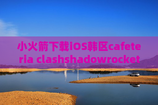 小火箭下载iOS韩区cafeteria clashshadowrocket lhie1