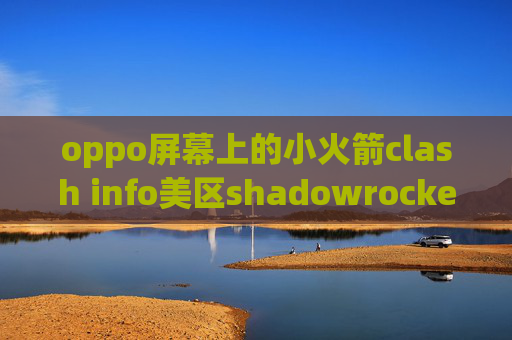 oppo屏幕上的小火箭clash info美区shadowrocket id