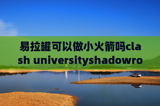 易拉罐可以做小火箭吗clash universityshadowrocket为什么超时