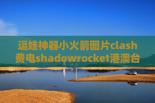 逗娃神器小火箭图片clash费电shadowrocket港澳台