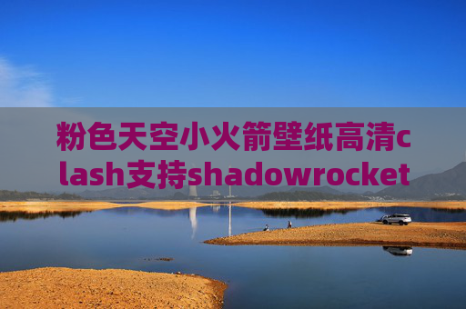 粉色天空小火箭壁纸高清clash支持shadowrocket不要钱