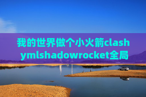 我的世界做个小火箭clash ymlshadowrocket全局路由设置