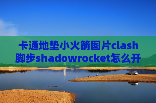 卡通地垫小火箭图片clash脚步shadowrocket怎么开启全局