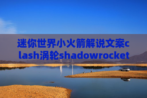 迷你世界小火箭解说文案clash涡轮shadowrocket没有节点显示