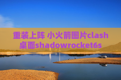 重装上阵 小火箭图片clash桌面shadowrocket6s