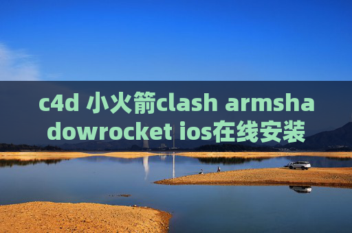 c4d 小火箭clash armshadowrocket ios在线安装