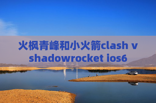 火枫青峰和小火箭clash vshadowrocket ios6